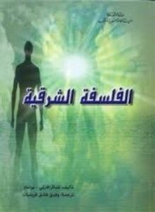 الفلسفة الشرقي