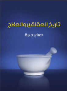 تاريخ العقاقير والعلاج