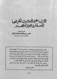 الذب عن أحاديث تكلم فيها المستشرق جولد تسيهر