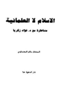 الإسلام لا العلمانية مناظرة مع د فؤاد زكريا