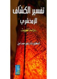 تفسير الزمخشري دراسة لغوية