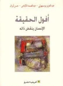 أفول الحقيقة