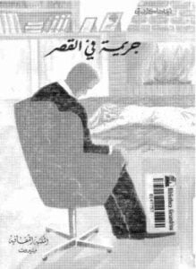 جريمة فى القصر