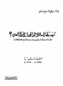 كيف ينظر المسلمون إلى الحجاز وجزيرة العرب
