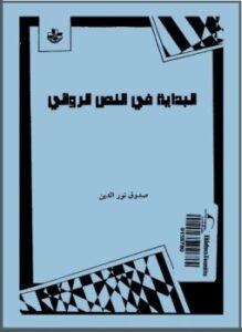 البداية فى النص الروائي