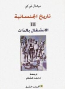 تاريخ الجنسانيةIII الإنشغال بالذات