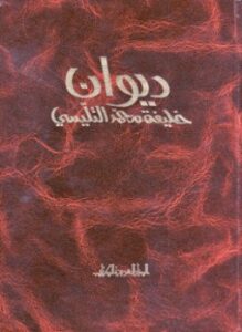 ديوان خليفة محمد التليسي
