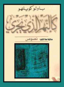 كالنهر الذى يجرى