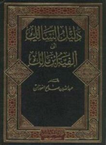 دليل السالك شرح ألفية ابن مالك