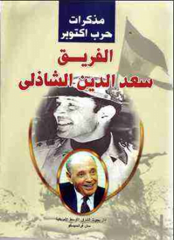 مذكرات حرب اكتوبر