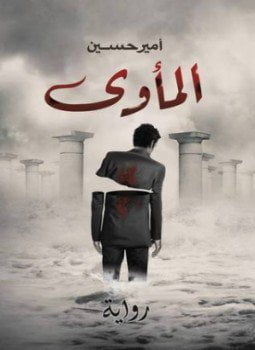 المأوي