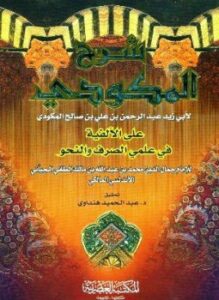 شرح المكودي على الألفية في علمي الصرف والنحو