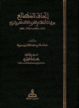 إتحاف المطالع بوفيات أعلام القرن الثالث عشر والرابع