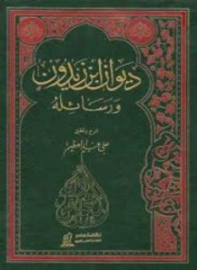 ديوان ابن زيدون