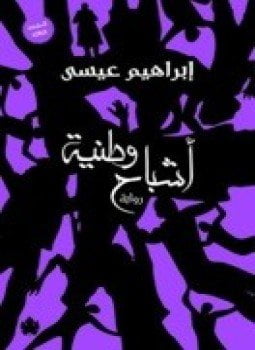 اشباح وطنية