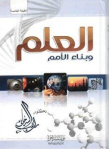 العلم وبناء الأمم دراسة تأصيلية لدور العلم في بناء الدولة