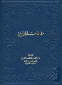 مقامات الحريري