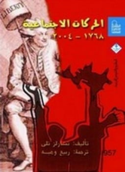 الحركات الإجتماعية