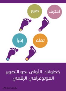 كتاب خطواتك الأولى نحو التصوير الفوتوغرافى الرقمي
