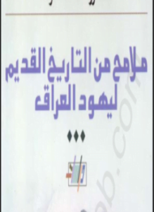ملامح من التاريخ القديم ليهود العراق