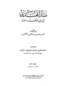 منار الهدى في بيان الوقف والإبتدا، ومعه المقصد لتلخيص ما في المرشد في الوقف والابتداء