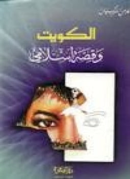 الكويت وقصة إسلامي