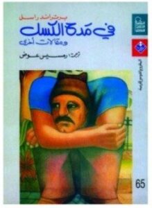 فى مدح الكسل