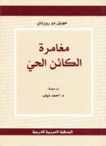 مغامرة الكائن الحي
