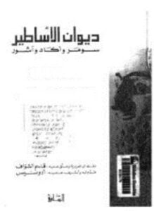 ديوان الأساطير - 4