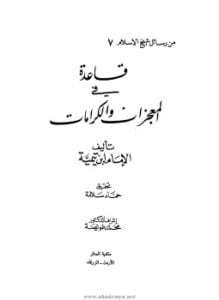 قاعدة فى المعجزات والكرامات