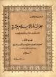 جغرافية دار الإسلام البشرية حتى منتصف القرن الحادى عشر - ج 4