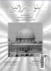 بنو إسرائيل .ج4