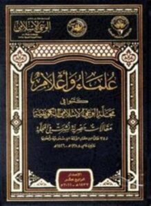 علماء وأعلام كتبوا في مجلة الوعي الإسلامي الكويتية