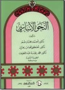النحو الأساسي