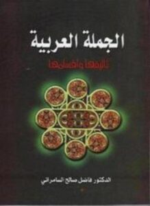 الجملة العربية تأليفها وأقسامها