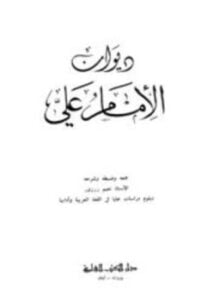 ديوان الإمام علي بن أبي طالب