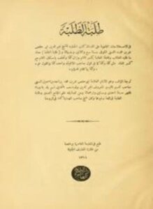 طلبة الطلبة في الاصطلاحات الفقهية على ألفاظ كتب الحنفية