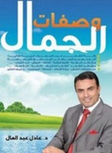 وصفات الجمال