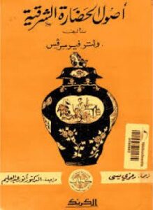 أصول الحضارة الشرقية