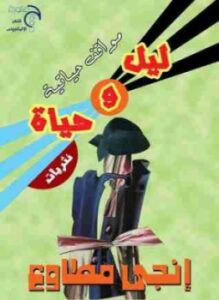ليل والحياة