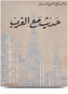 حديث مع الغرب