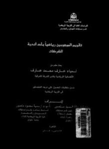 تقويم الموهوبين رياضياً بأحد أندية الشركات