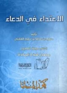 الإعتداء في الدعاء