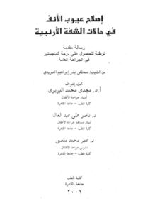 Correction of nasal deformities in cases of unilateral cleft lip إصلاح عيوب الأنف فى حالات الشفة الأرنبية