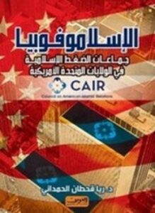 الإسلاموفوبيا