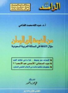 من الخيمة إلى الوطن - سؤال الثقافة فى المملكة العربية السعودية