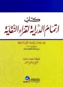 إتمام الدراية لقراء النقاية
