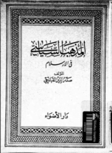 المذهب السياسى فى الإسلام