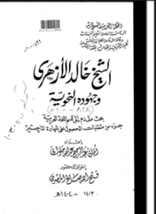 الشيخ خالد الأزهري وجهوده النحوية