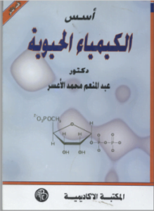 الكيمياء الحيوية